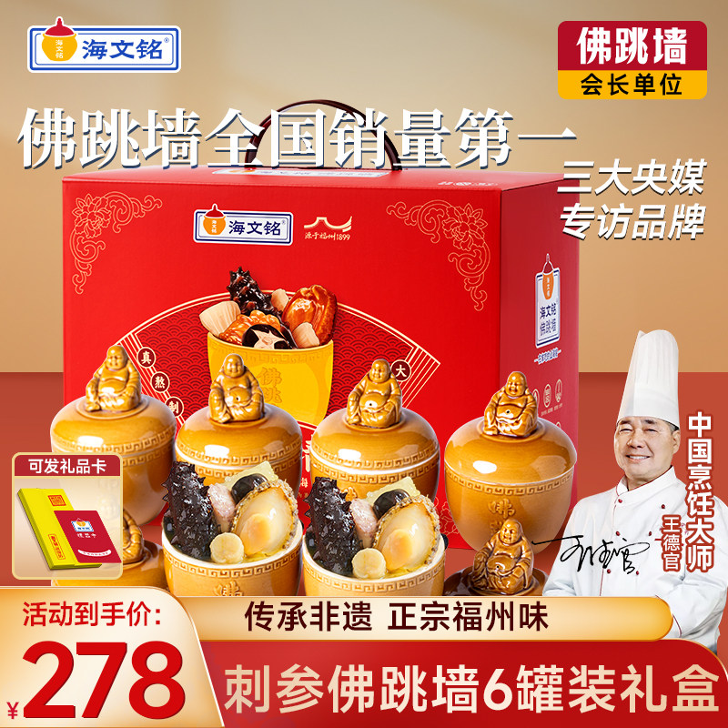 海文铭正宗福州刺参金汤佛跳墙6罐装礼盒加热即食官方旗舰店正品
