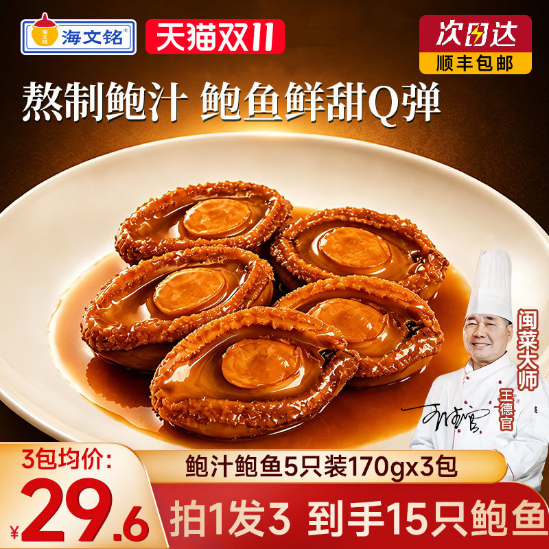 海文铭即食鲍鱼鲍汁味鲍鱼5只装