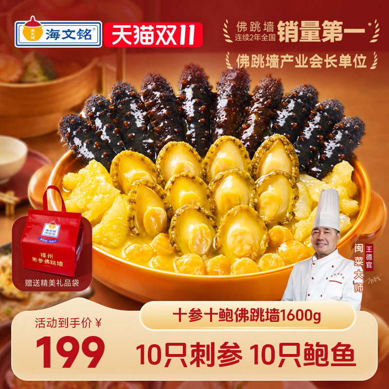 海文铭正宗福州刺参佛跳墙金汤加热即食官方旗舰店鲍鱼海参大盆菜