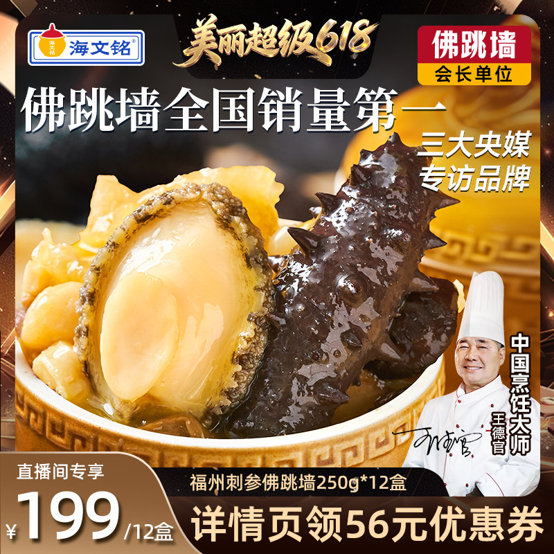 [直播间推荐]海文铭福州刺参金汤佛跳墙加热即食官方旗舰店端午节