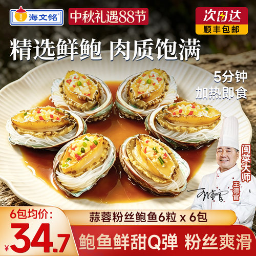 海文铭蒜蓉粉丝鲍鱼开袋即食海鲜