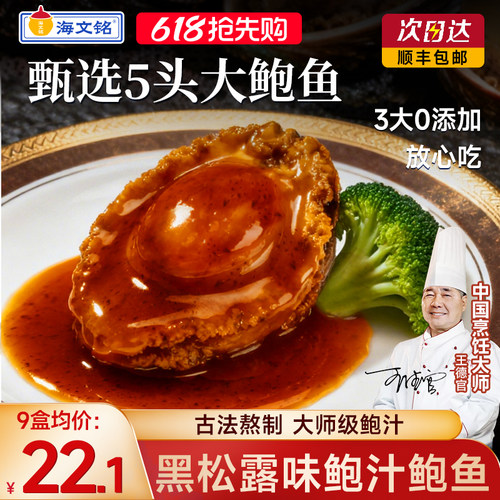 海文铭黑松露味鲍汁鲍鱼加热即食