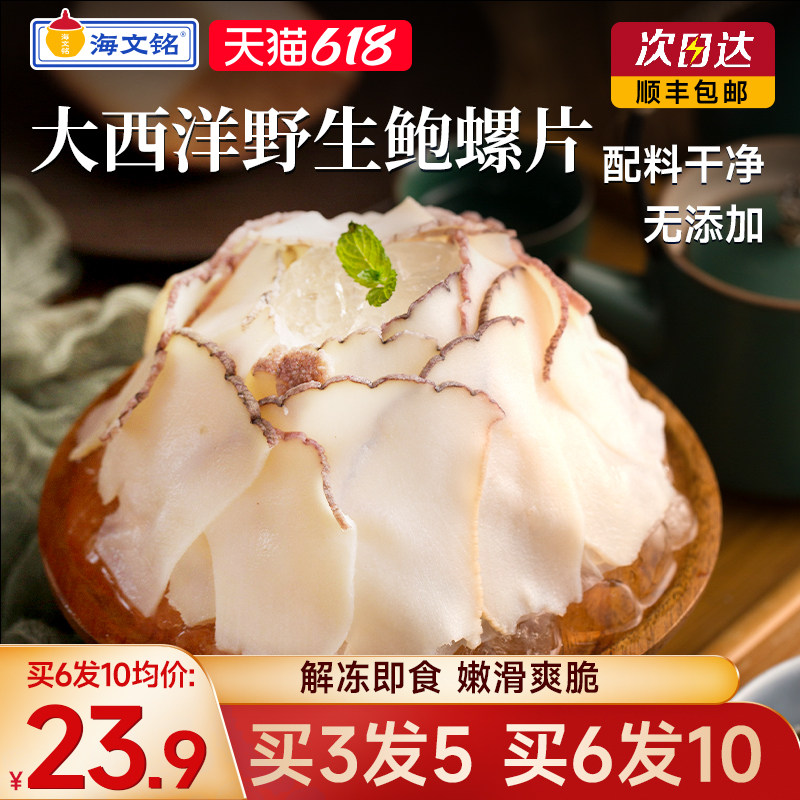 海文铭黄金鲍螺片即食冷冻海螺肉片凉拌凉菜海鲜水产火锅涮菜商用