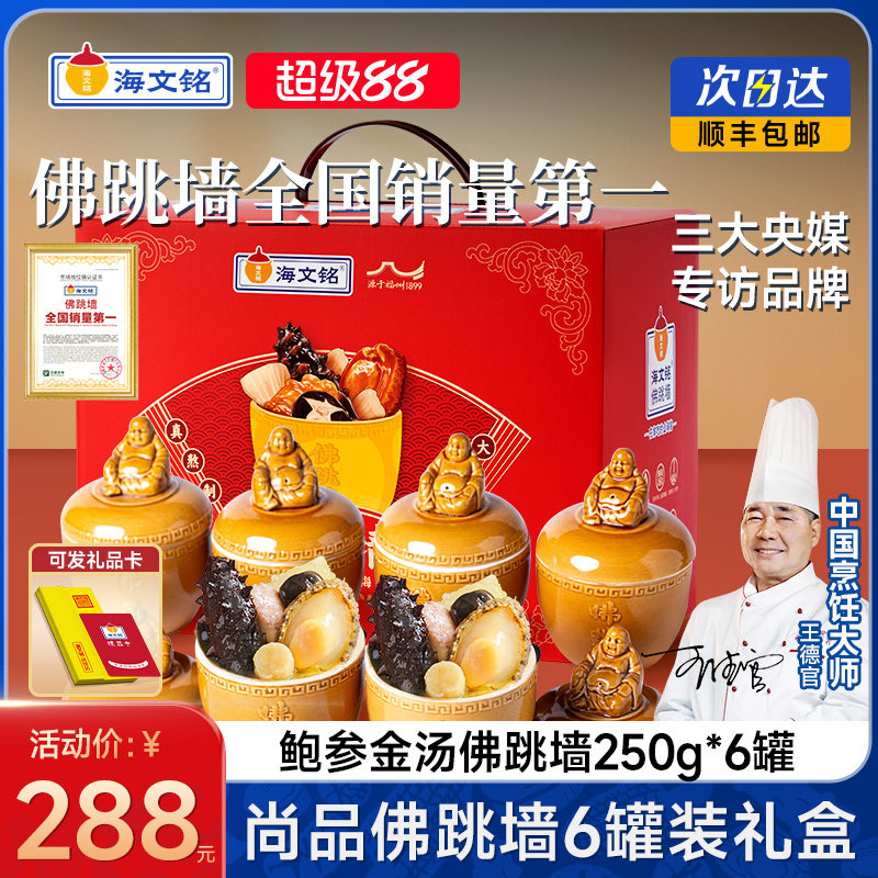 海文铭正宗福州刺参金汤佛跳墙加热即食官方旗舰店正品6罐装礼盒