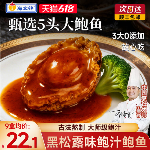 海文铭黑松露味鲍汁鲍鱼加热即食