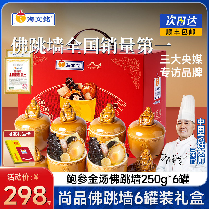 海文铭正宗福州刺参金汤佛跳墙加热即食官方旗舰店正品6罐装礼盒