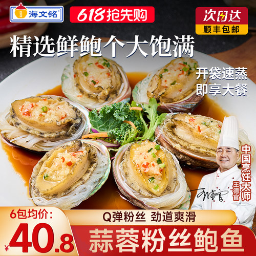 海文铭蒜蓉粉丝鲍鱼开袋即食海鲜