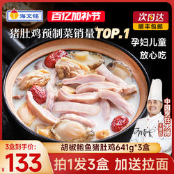 海文铭正宗胡椒鲍鱼猪肚鸡加热即食半成品火锅调料包预制菜快手菜