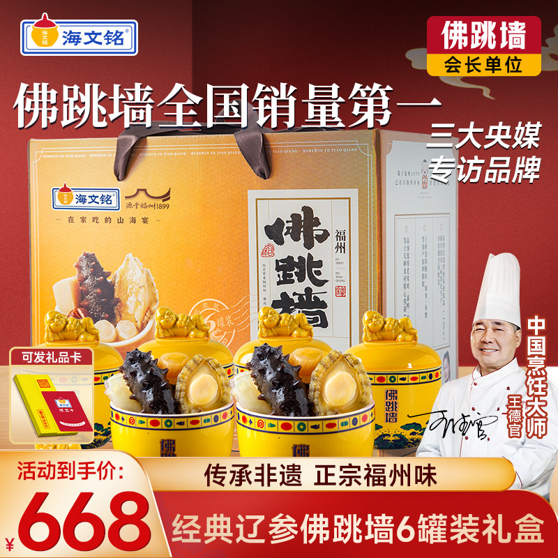 海文铭正宗福州经典辽参佛跳墙6罐装礼盒加热即食官方旗舰店正品
