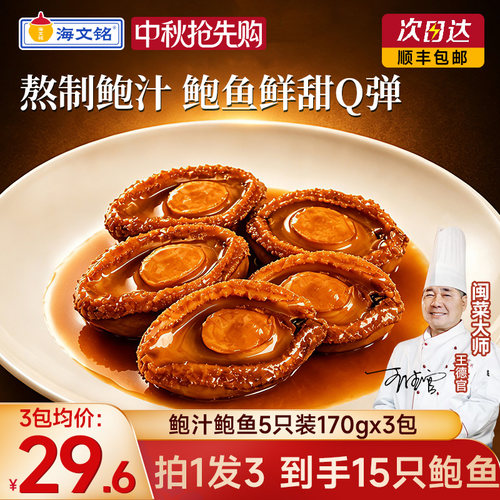 海文铭即食鲍鱼鲍汁鲍鱼5只装