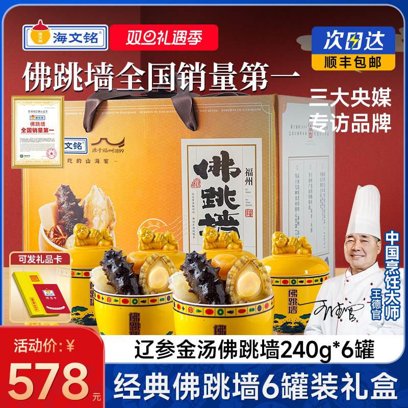 海文铭福州正宗辽参金汤佛跳墙加热即食官方旗舰店正品6罐装礼盒