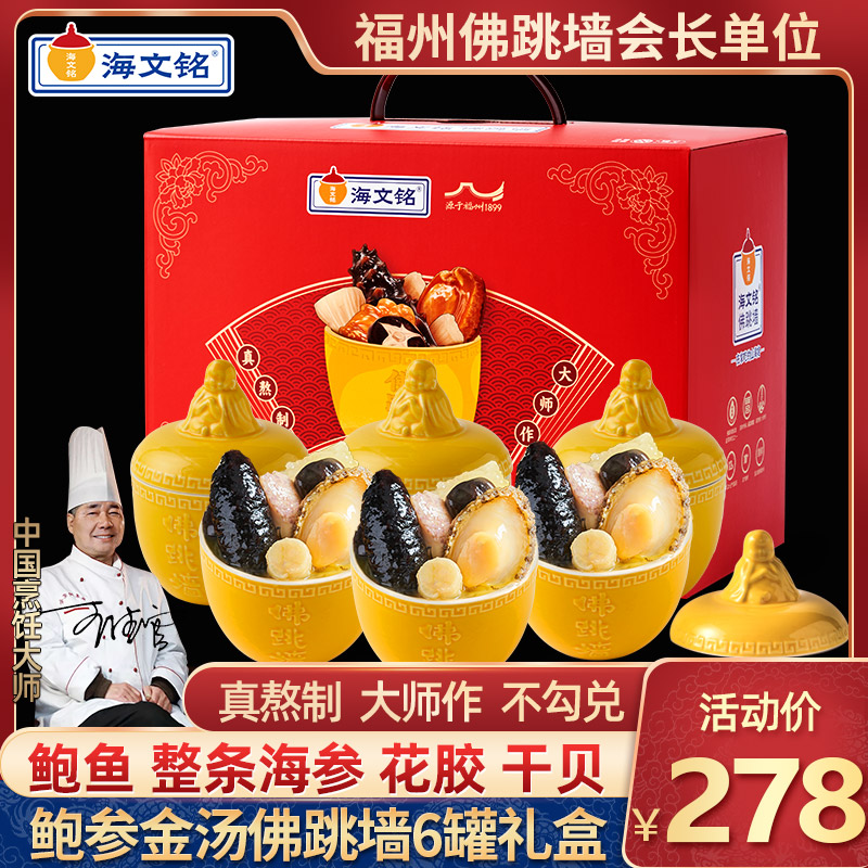 【顺丰】海文铭正宗福州佛跳墙加热即食金汤官方旗舰店6罐礼盒装
