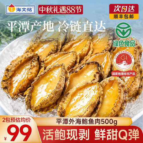海文铭平潭鲍鱼肉新鲜冷冻整斤