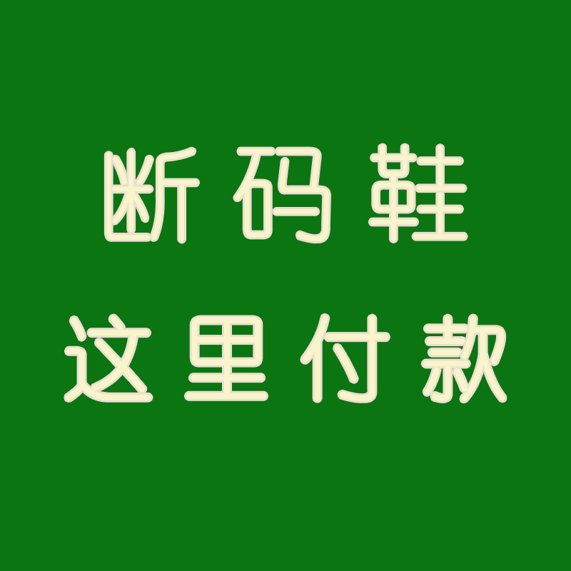 断码鞋清仓 男女童鞋福利 有的会有不影响的小瑕疵 介意慎拍