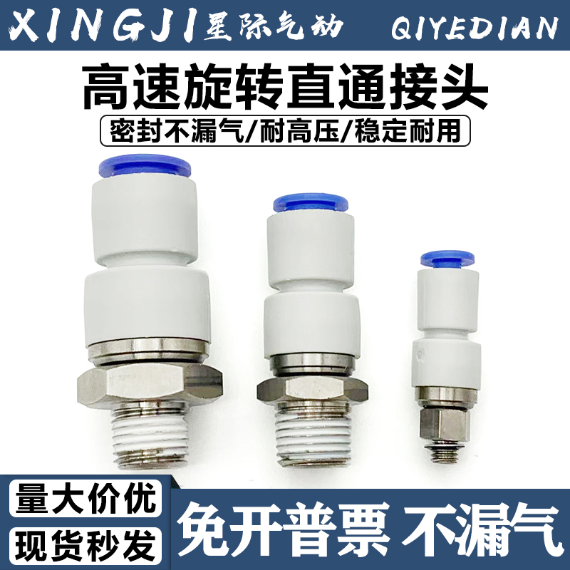 直通高速旋转360度气管接头