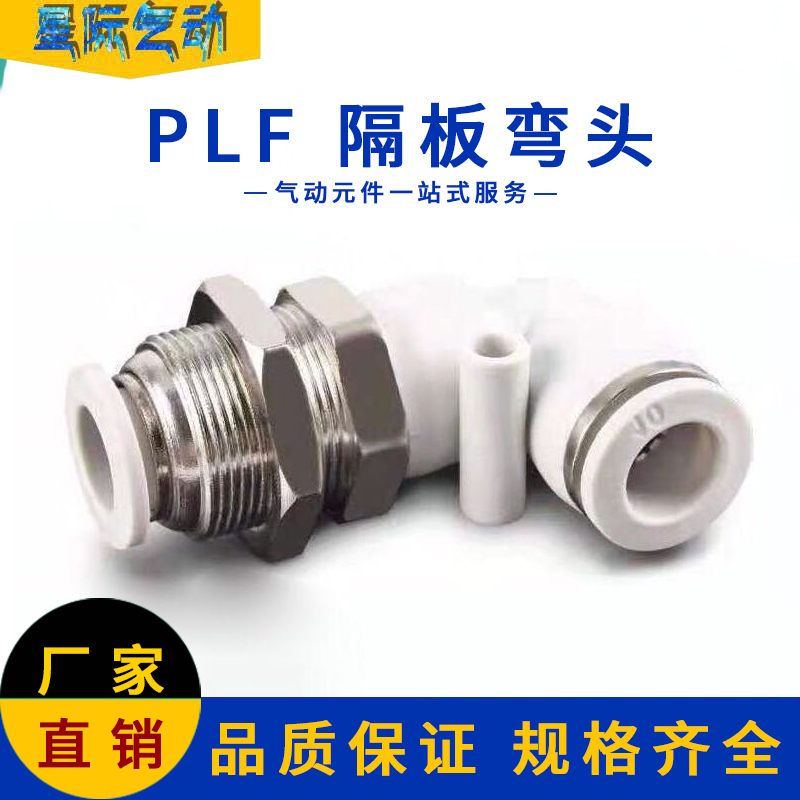 白色直角隔板弯头气管快插