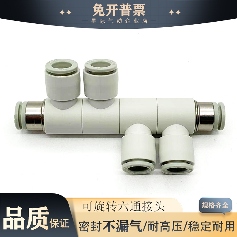 气动可旋转变径六通接头