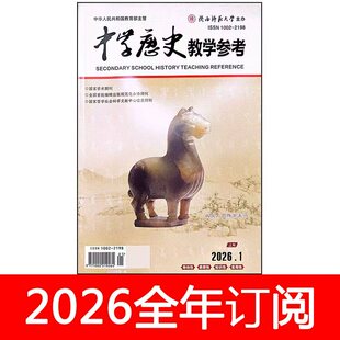 中学历史教学参考杂志上旬综合版初高中2026年1-5期课程教材教与学
