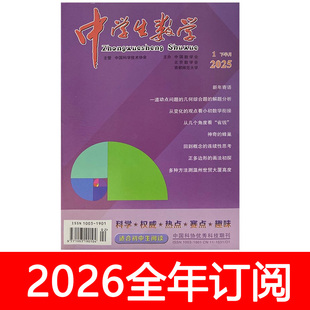 中学生数学杂志下初中版2025年1-12期数理化学习教学参考教与学