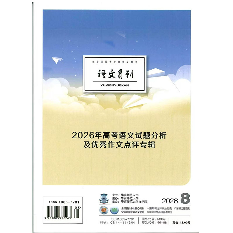 语文月刊杂志2026年1-8期中学语文教学参考通讯教与学