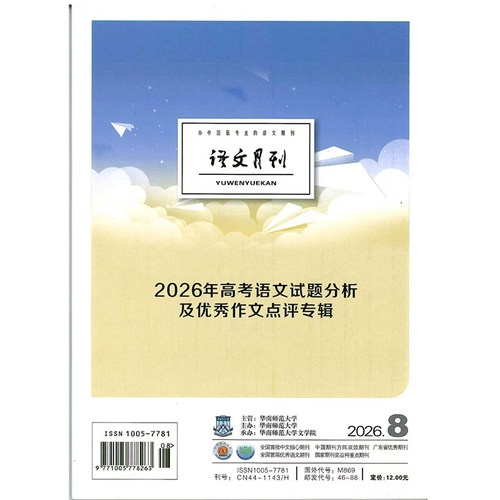 语文月刊杂志2026年第8期2026年高考语文试题分析及优秀作文专辑