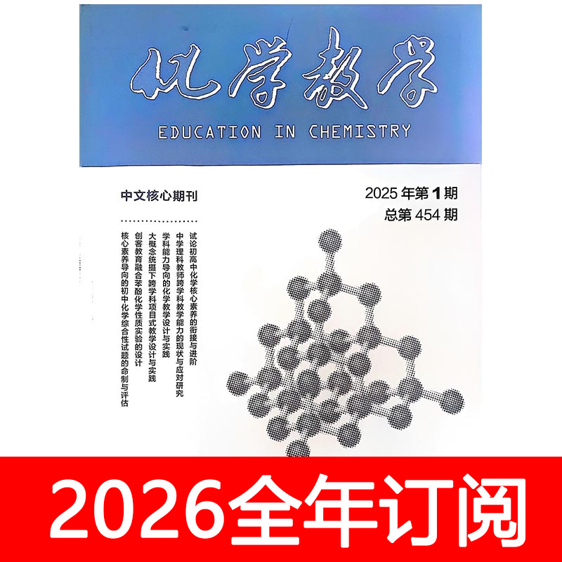 化学教学杂志2025年1-11期中学参考教师教育研究教与学