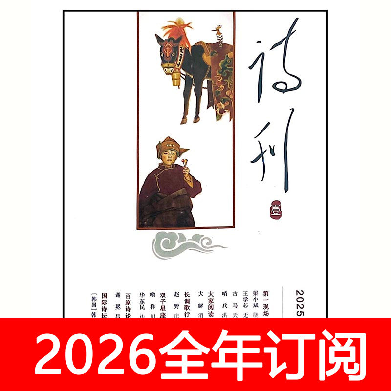 诗刊杂志2025年1-12期散文诗歌文学艺术星星扬子江绿风