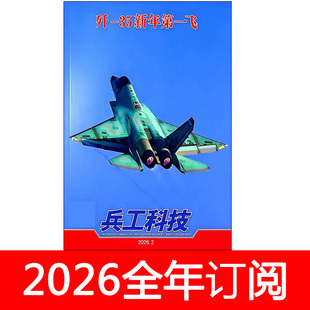 兵工科技杂志2026年2-3期现代航空兵器武器舰船知识军事