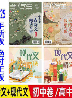 当代学生增刊2025年中学生古诗文阅读专辑上海中学生报现代文阅读精选
