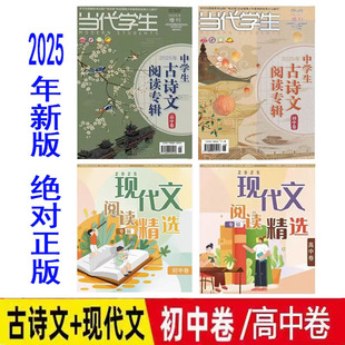 当代学生增刊2025年中学生古诗文阅读专辑上海中学生报现代文阅读精选