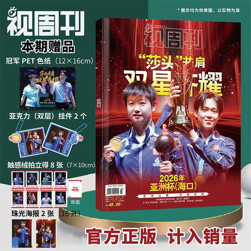 视周刊杂志2026年2月莎头并肩双星齐耀 乒乓球亚洲杯孙颖莎王楚钦