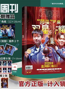 视周刊杂志2026年2月莎头并肩双星齐耀 乒乓球亚洲杯孙颖莎王楚钦