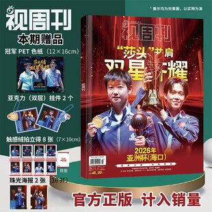 乒乓球亚洲杯孙颖莎王楚钦 视周刊杂志2026年2月莎头并肩双星齐耀