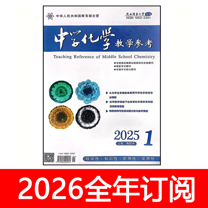 中学化学教学参考杂志上旬2025年第1-11期初高中课程研究教与学