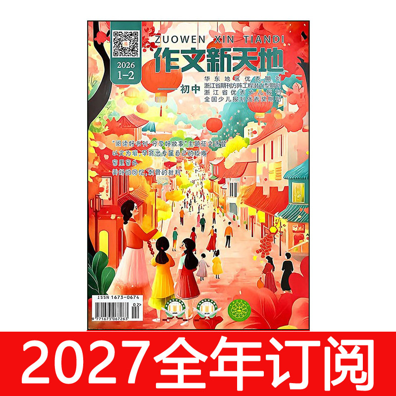 作文新天地杂志初中版2026年1-9期课堂中学生创新作文素材意林图片