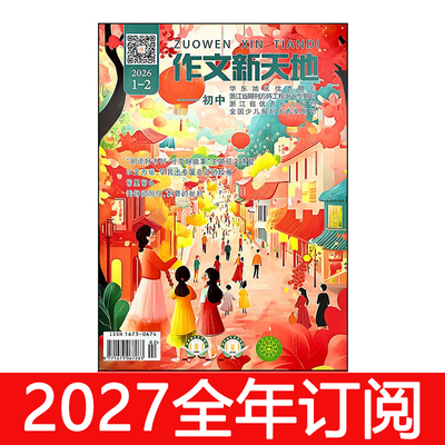 作文新天地杂志初中版2026年1-10期课堂中学生创新作文素材意林