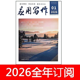 应用写作杂志2026年1期机关公文办公室业务秘书之友