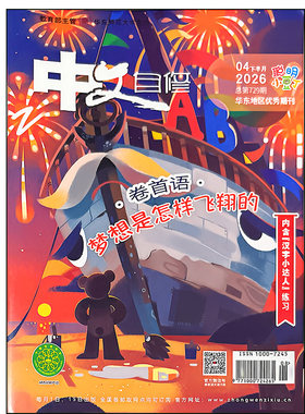 中文自修杂志小学版聪明小豆丁2026年1-8期汉字小达人美丽汉字征文