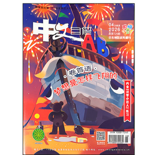 中文自修杂志小学版聪明小豆丁2026年1-5期汉字小达人美丽汉字征文