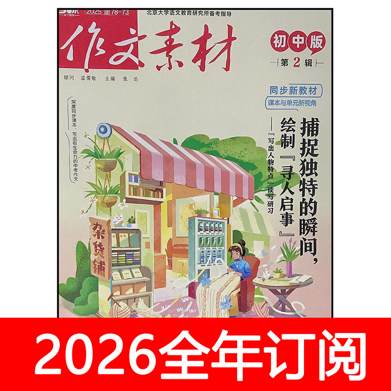作文素材初中版杂志2026年1-2期课堂内外创新短篇小说意读中考