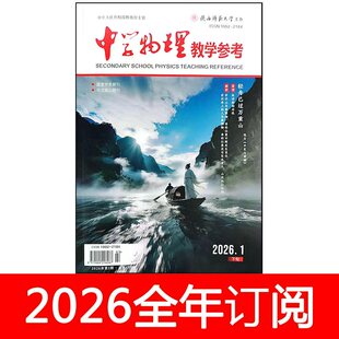 中学物理教学参考杂志下旬综合版2026年1期教学探讨教育教与学