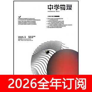 中学物理杂志初中版2025年1-12期教学参考教与学教师探讨研究