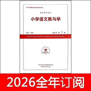 小学语文教与学杂志2026年1-2期人大资料教师教育教学设计