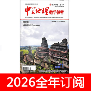 中学地理教学参考杂志下旬实践版2026年1期教育课程研究教与学