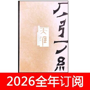 天涯杂志2026年1-2期小说月报作家微型评论长篇文学选刊