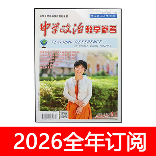 中学政治教学参考杂志第2周初中教学版 12期思想政治课教与学 2025年1