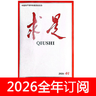 求是杂志2026年1期公务员党建研究办公室应用写作思想政治工作