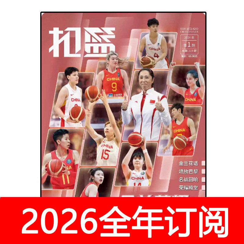 扣篮杂志2025年1-4期蓝球当代体育灌蓝凯尔特18冠   中国女蓝特辑