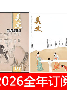 美文杂志2026年1-7期上半月大散文+下半月青春写作选刊文学作家
