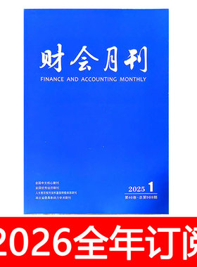 财会月刊杂志2025年1-24期财务会计审计金融保险财政财经研究